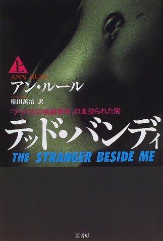 【中古】テッド・バンディ 上: アメリカの模範青年の血塗られた闇