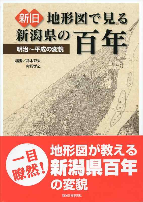 【中古】新旧地形図で見る新潟県の百年