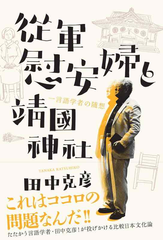【中古】従軍慰安婦と靖国神社 一言語学者の随想