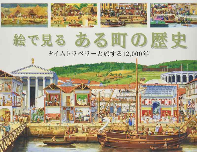 【中古】絵で見るある町の歴史: タイムトラベラ-と旅する12,000年