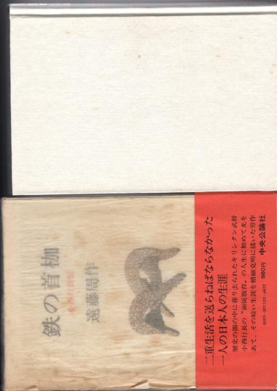 【中古】鉄の首枷: 小西行長伝 (中公文庫 ワイド版 え 10-4)