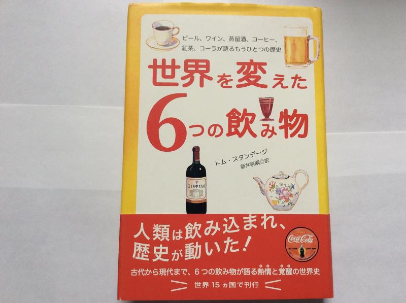 Rakuten - 【中古】世界を変えた6つの飲み物 - ビール、ワイン、蒸留酒、コーヒー、紅茶、コーラが語るもうひとつの歴史