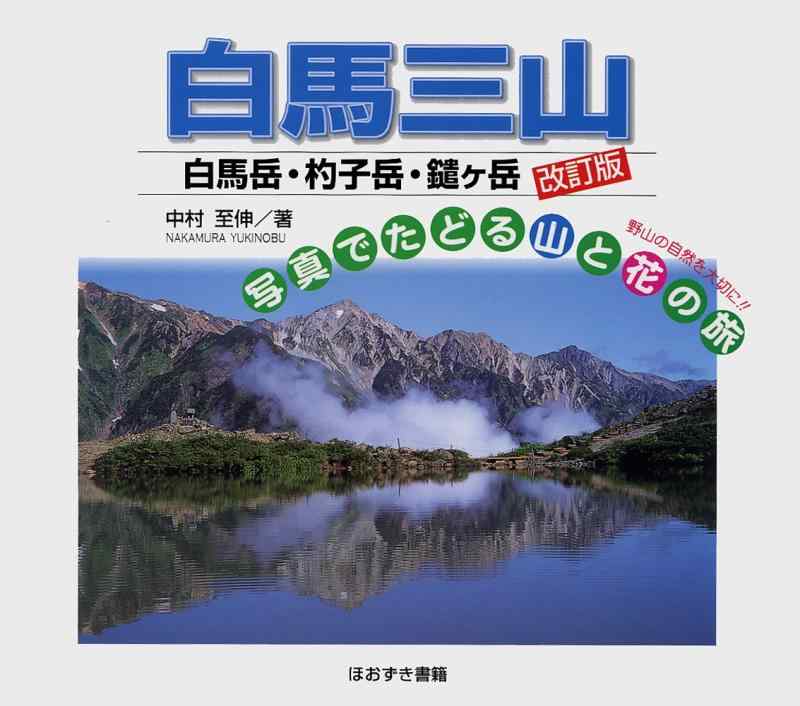 【中古】白馬三山: 白馬岳・杓子岳・鑓ヶ岳 (写真でたどる山と花の旅)