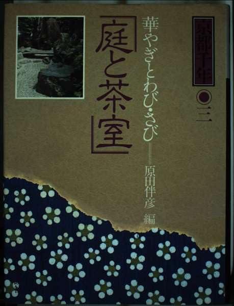 【中古】京都千年〈3〉庭と茶室―華やぎとわび・さび