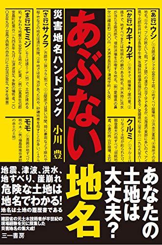 あぶない地名 (災害地名ハンドブック)