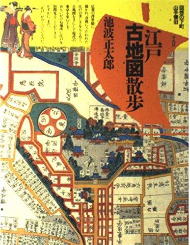 【中古】江戸古地図散歩 新装版: 回想の下町 山手懐旧