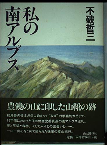 【中古】私の南アルプス
