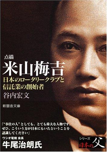 【中古】点描 米山梅吉―日本のロータリークラブと信託業の創立者 (新風舎文庫 た 127)