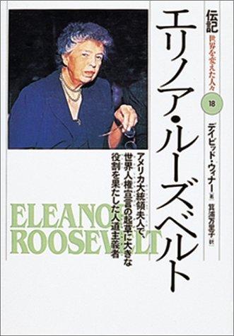 【中古】エリノア・ルーズベルト: アメリカ大統領夫人で、世界人権宣言の起草に大きな役割を果たした人道主義者 (伝記世界を変えた人々 18)