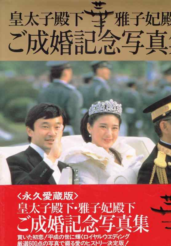 楽天市場】平成の華燭 皇太子さま雅子さまご成婚記念写真集の通販