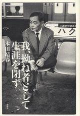 【中古】我、拗ね者とし...