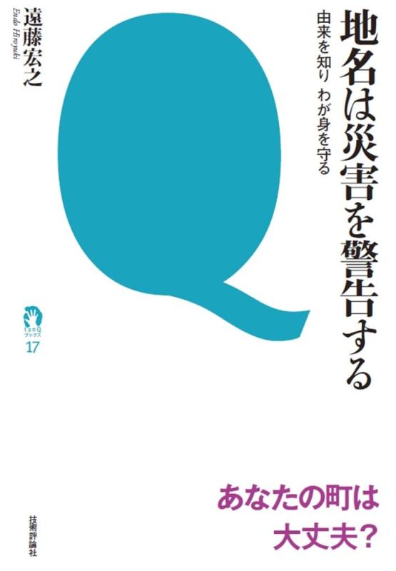 【中古】地名は災害を警告する ~由来を知り わが身を守る (tanQブックス)