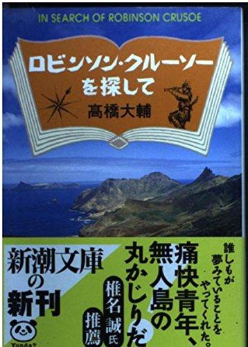 【中古】ロビンソン クルーソーを探して (新潮文庫 た 70-1)