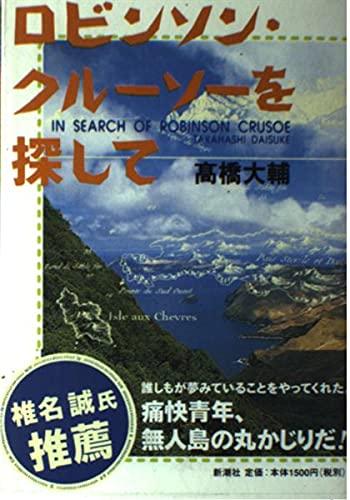 【中古】ロビンソン クルーソーを探して