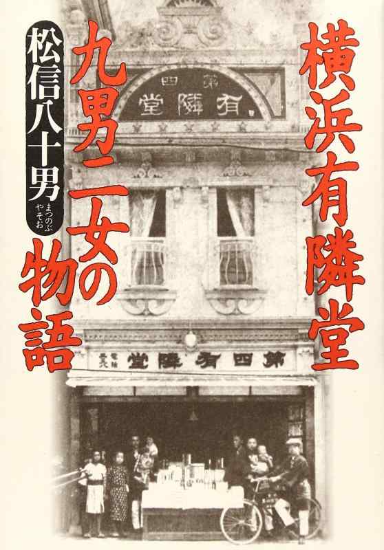 【中古】横浜有隣堂九男二女の物語