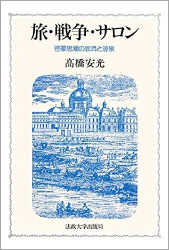 【中古】旅・戦争・サロン: 啓蒙思潮の底流と源泉