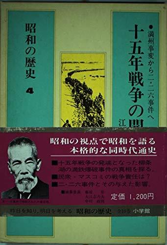 【中古】昭和の歴史 第4巻 十五年戦争の開幕