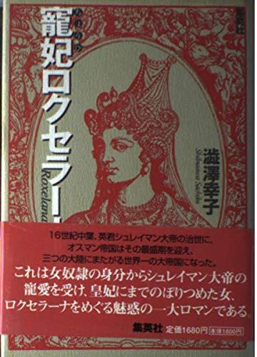 【中古】寵妃ロクセラーナ