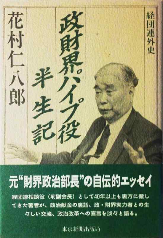 【中古】政財界パイプ役半生記: 経団連外史