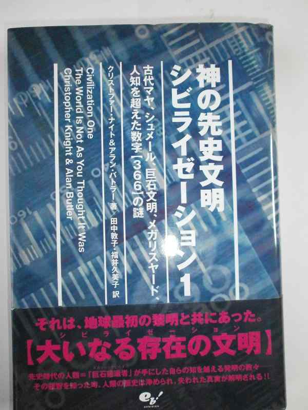 【中古】神の先史文明シビライゼーション 1 -古代マヤ、シュメール、巨石文明、メガリスヤード、人知を超える数字【366】の謎