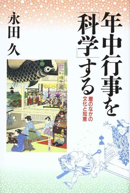 年中行事を「科学」する: 暦のなかの文化と知恵