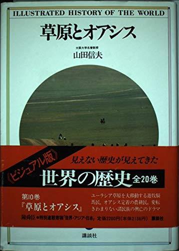 世界の歴史―ビジュアル版〈10〉草原とオアシス
