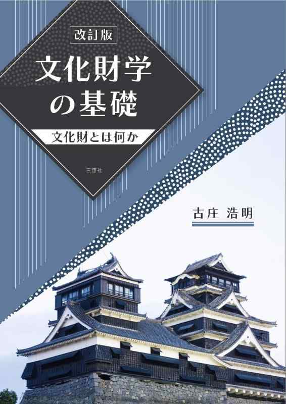 乐天商城 - 【中古】改訂版 文化財学の基礎-文化財とは何か-