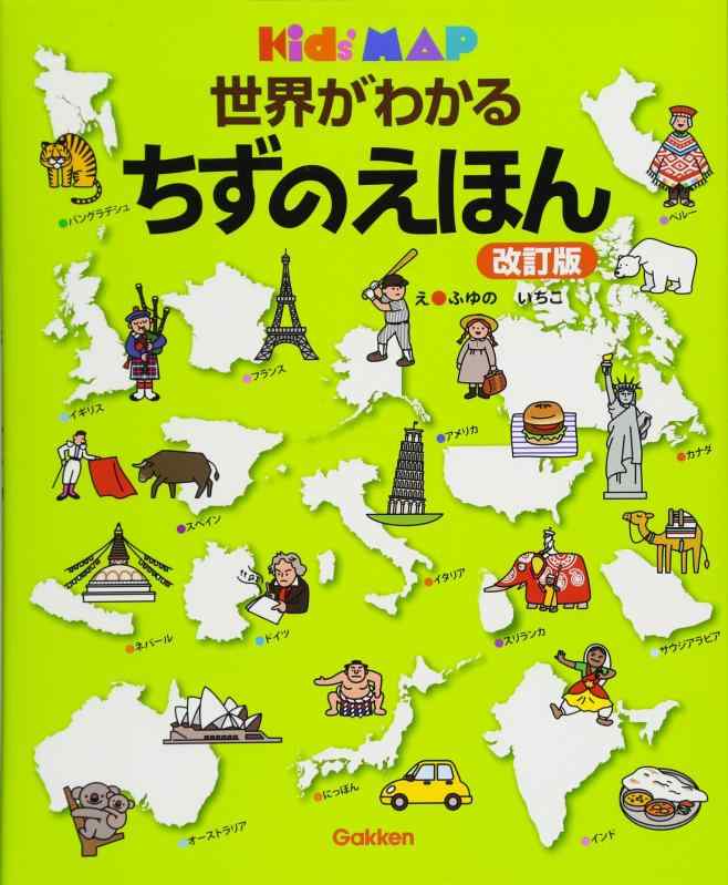【中古】日本がわかる ちずのえほん 改訂版 (キッズ・えほんシリーズ—Kid's MAP)