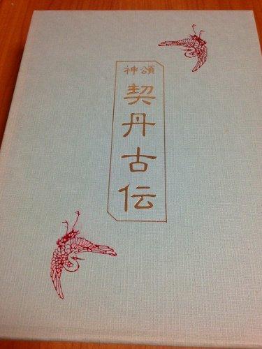 【中古】神頌契丹古伝―日韓正宗溯源