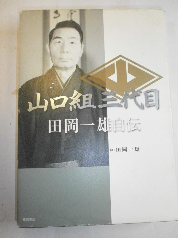 【中古】山口組三代目田岡一雄自伝