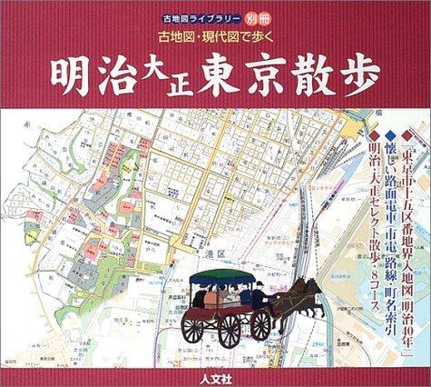 【中古】古地図・現代図で歩く明治大正東京散歩 (古地図ライブラリー別冊)