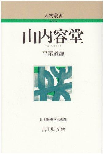 【中古】山内容堂 (人物叢書 新装版)