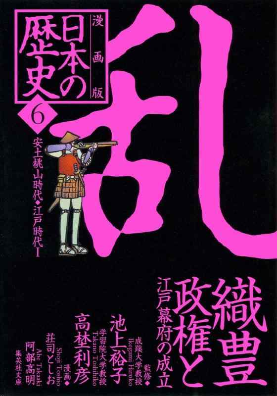 【中古】漫画版 日本の歴史(6) 織豊政権と江戸幕府の成立 ―安土桃山時代・江戸時代1― (集英社文庫)