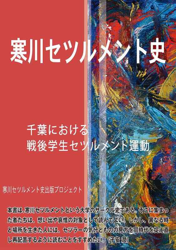 【中古】寒川セツルメント史 ー千葉における戦後学生セツルメント運動