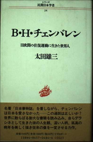 【中古】B・H・チェンバレン: 日欧間の往復運動に生きた世界人 (シリーズ民間日本学者 24)