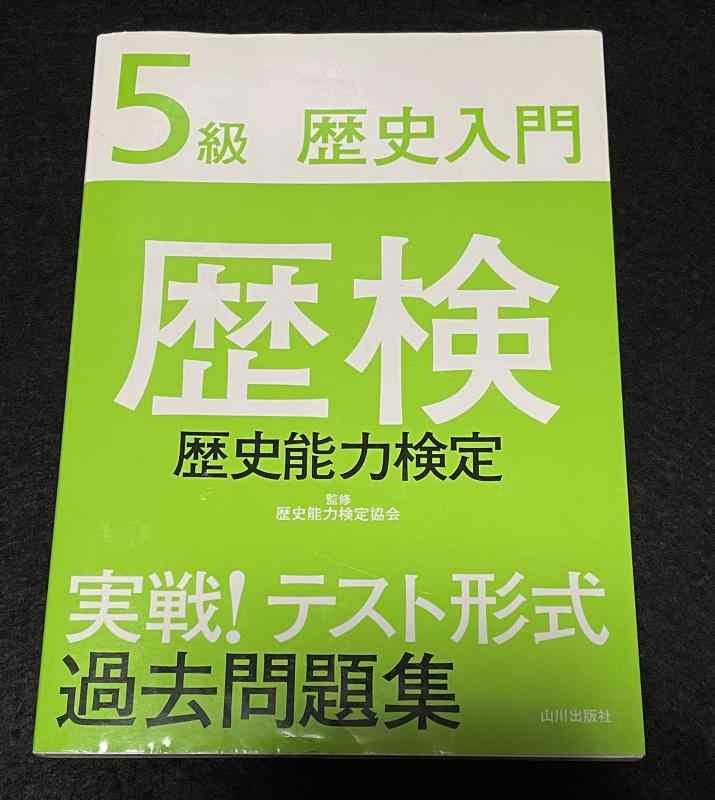 楽天市場】歴史検定 過去問の通販
