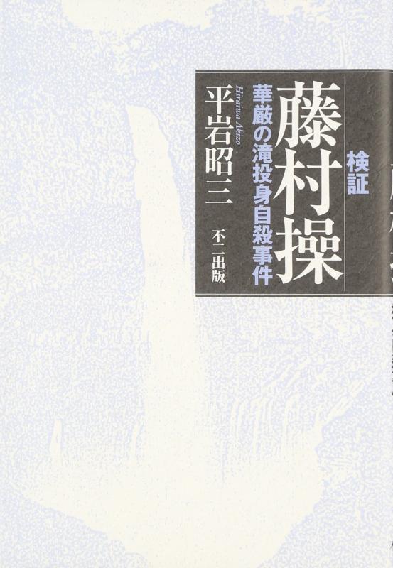 【中古】検証藤村操: 華厳の滝投身自殺事件