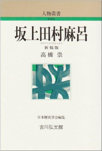 【中古】坂上田村麻呂 (人物叢書 新装版)