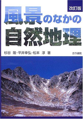 風景のなかの自然地理
