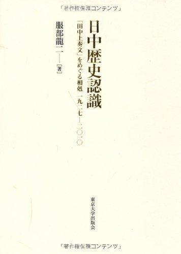 【中古】日中歴史認識: 「田中上奏文」をめぐる相剋1927-2010