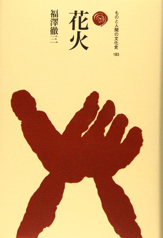 【中古】花火 (ものと人間の文化史 183)
