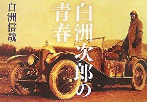 【中古】白洲次郎の青春