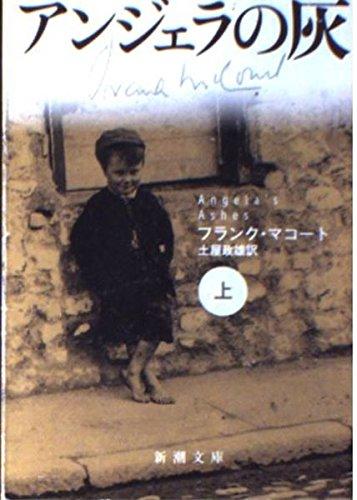 【中古】アンジェラの灰 (上) (新潮文庫)