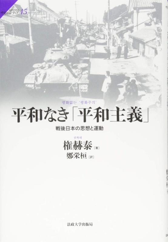 樂天商城 - 【中古】平和なき「平和主義」: 戦後日本の思想と運動 (サピエンティア)