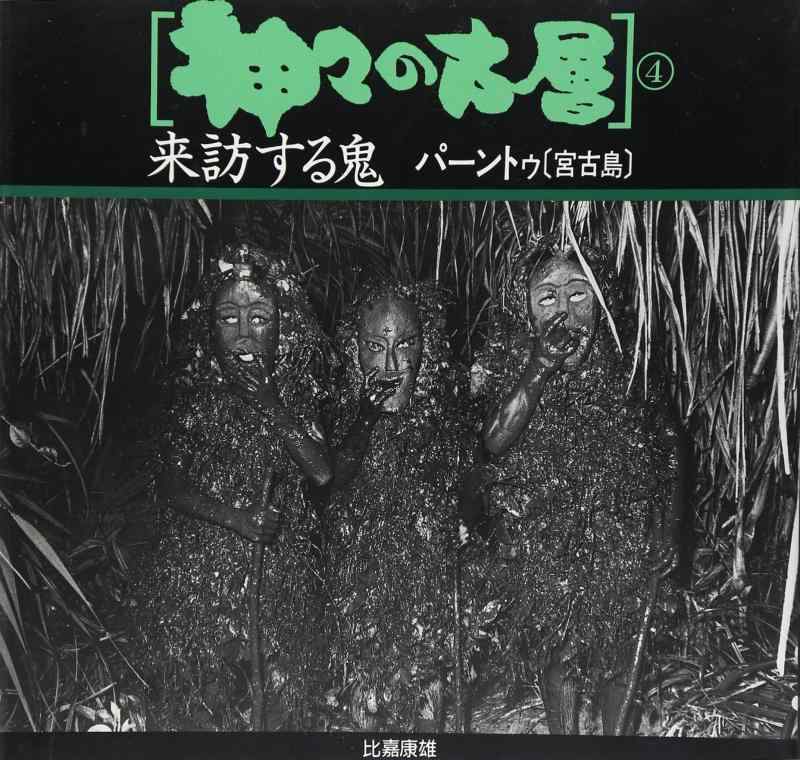 【中古】神々の古層 4 (来訪する鬼 パーントゥ〔宮古島〕)