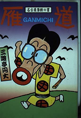 【中古】雁道(がんみち)―名古屋禁断の書