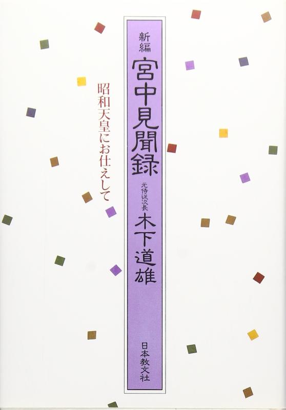 新編 宮中見聞録: 昭和天皇にお仕えして■ ご購入前に必ずご確認ください ■1. 在庫管理とご注文の確定当店は複数のオンラインモールで在庫を共有しております。在庫の変動： 更新のタイムラグにより、ご注文後に「完売」が判明する場合がございます。欠品時の対応： 万が一商品が確保できない場合は、速やかにメールでご連絡の上、ご注文をキャンセル（全額返金）させていただきます。2. 中古商品のコンディション（動作確認済み）一点ごとに状態が異なるため、お届けする現品が掲載画像と細部まで一致しない場合がございます。状態の目安： 動作に支障のない範囲での微細なキズ・汚れ・日焼け・使用感は、中古品の特性としてあらかじめご了承ください。検品方針： 外観の美しさよりも「正常な動作」を最優先に検品・清掃を行っております。3. 付属品の同梱内容「本体の動作」を優先したセット内容となっております。【同梱あり】 本体の起動・動作に不可欠な基本パーツ（電源コード等）【同梱なし】 外箱・取扱説明書・セットアップ用CD・初回限定特典【保証対象外】 封入されているダウンロードコード・シリアル番号※商品名に「特典付」等の記載がある場合でも、中古品のため欠品している場合がございます。正確な内容を確認したい場合は、必ずご購入前にお問い合わせください。4. 初期不良のサポート（到着から3日間）商品がお手元に届きましたら、なるべく早めに動作をご確認ください。連絡方法： 商品到着から3日以内に、購入履歴の「ショップへ問い合わせ」より不具合の内容をご連絡ください。対応： 在庫がある場合は「良品交換」、在庫がない一点物の場合は「返品・全額返金」にて対応させていただきます