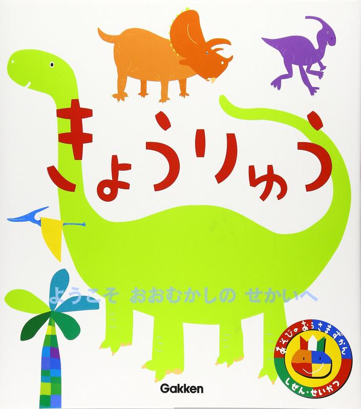 【中古】きょうりゅう: ようこそおおむかしのせかいへ (あそびのおうさまずかん しぜん・せいかつ 9)