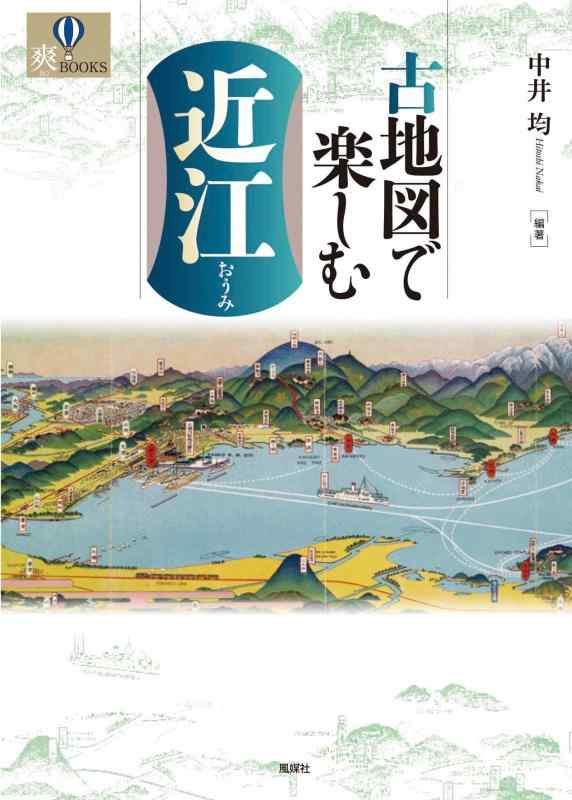 【中古】古地図で楽しむ近江 (爽BOOKS)