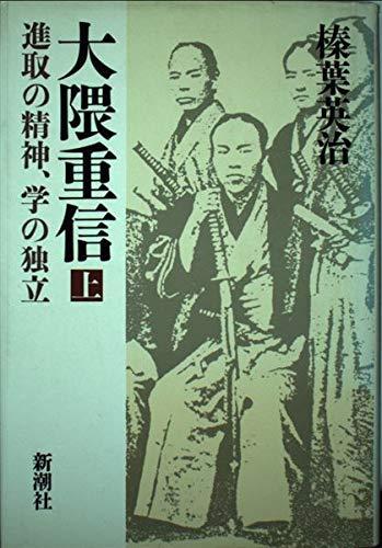 【中古】大隈重信 上: 進取の精神、学の独立